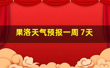 果洛天气预报一周 7天